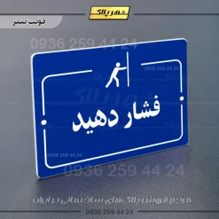 پلاک راهنما فشار دهید - Image 12